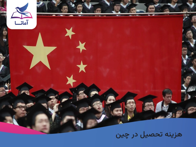 هزینه تحصیل در چین