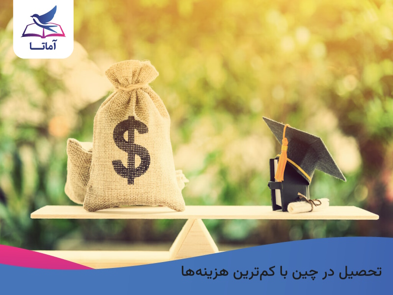 شهریه دانشگاه های چین