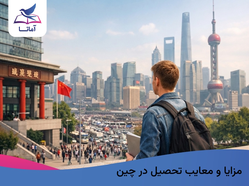 مزایا و معایب تحصیل در چین