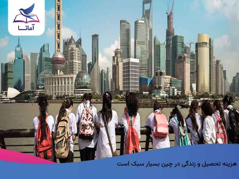 زندگی و تحصیل در چین ارزان و بهصرفه است