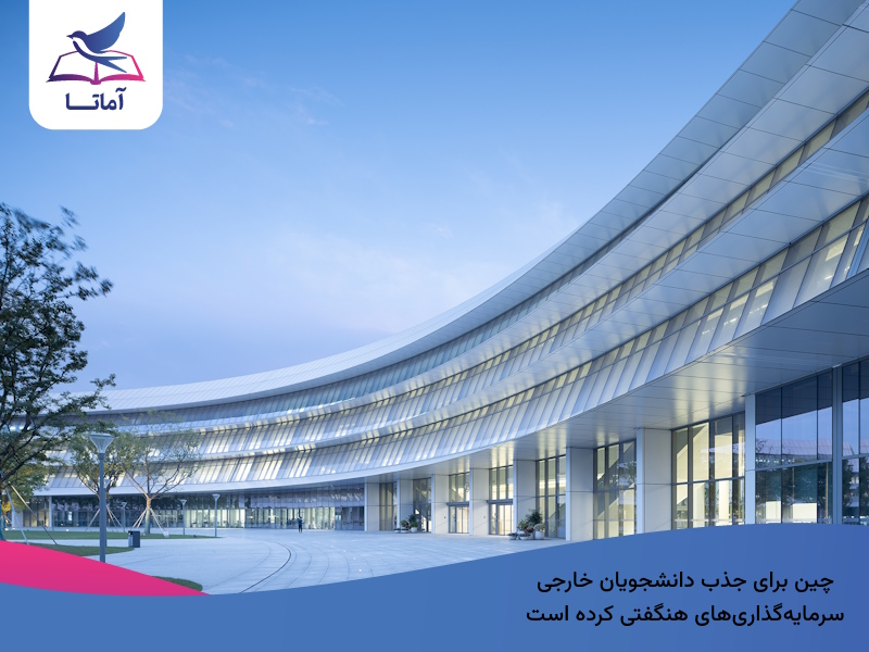 چرا تحصیل در چین تا این اندازه طرفدار دارد؟