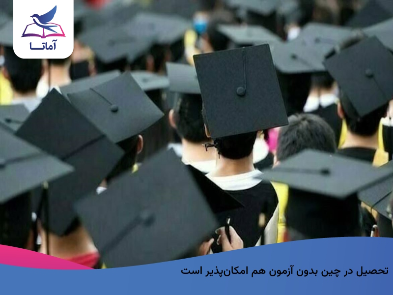 تحصیل در چین بدون کنکور یا آزمون ارزیابی ممکن است