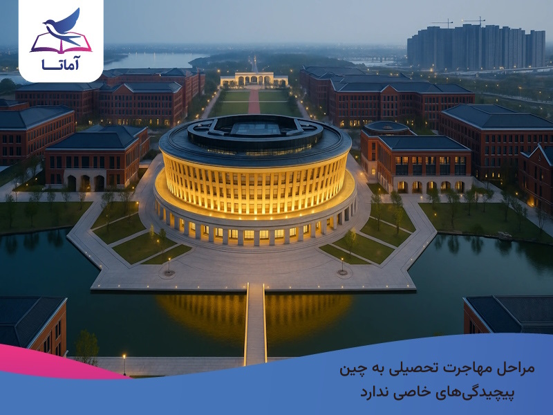 مراحل مهاجرت تحصیلی به چین