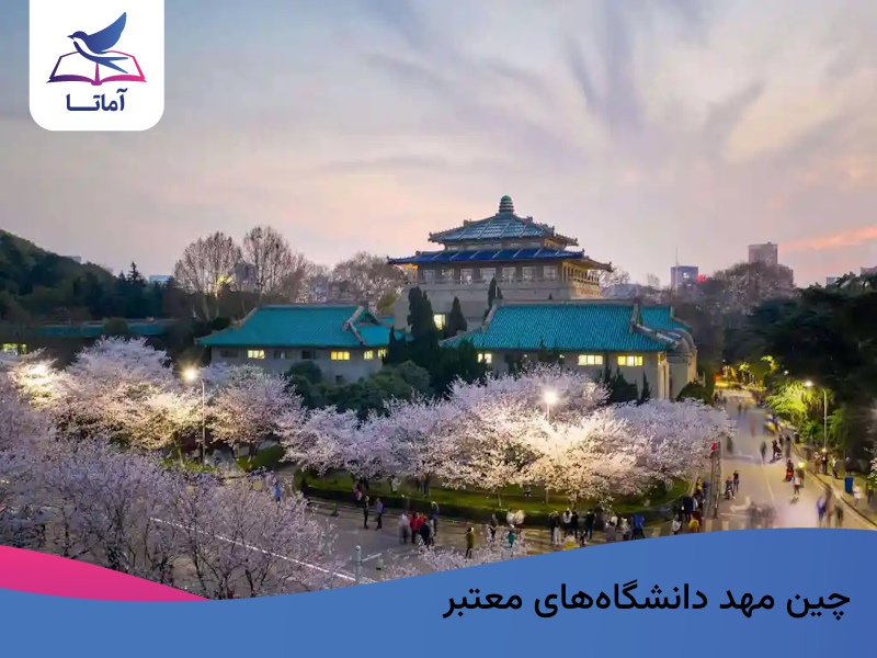 دانشگاه‌های معتبر در چین