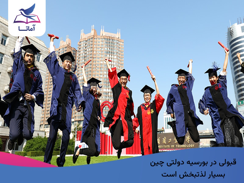 لذت قبولی در بورسیه دولتی چین