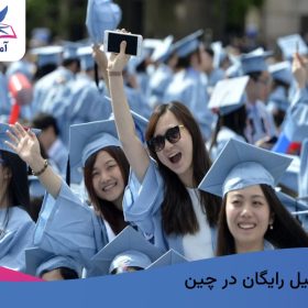 تحصیل رایگان در چین
