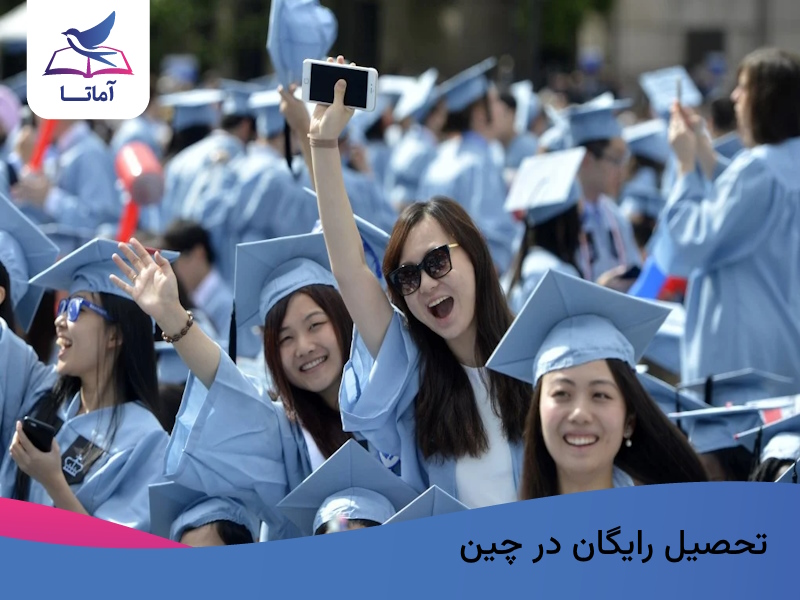 تحصیل رایگان در چین