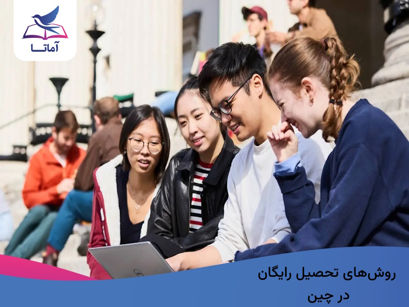 روش‌های تحصیل رایگان در چین