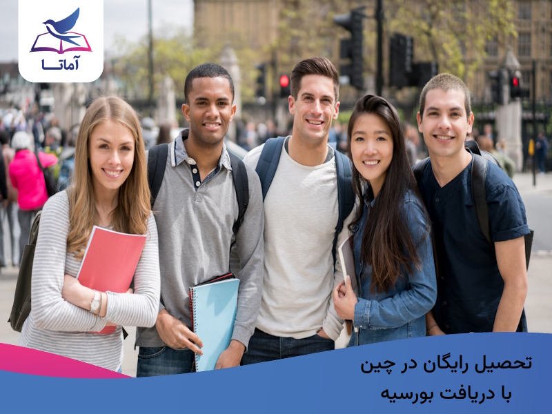 تحصیل رایگان در چین با دریافت بورسیه