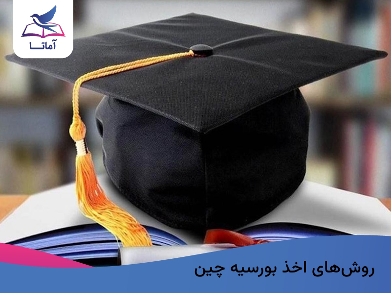 روش اخذ بورسیه چین