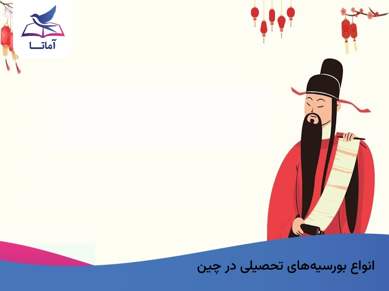 انواع بورسیههای تحصیلی در چین