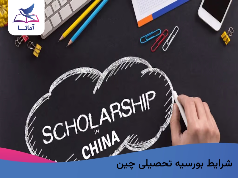 شرایط بورسیه تحصیلی چین