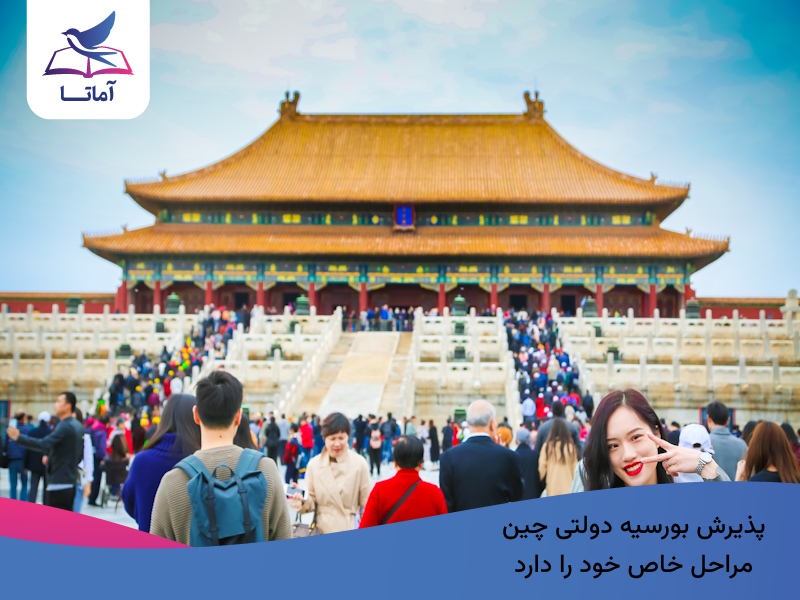 مراحل پذیرش بورسیه دولتی چین