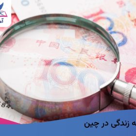 هزینه زندگی در چین