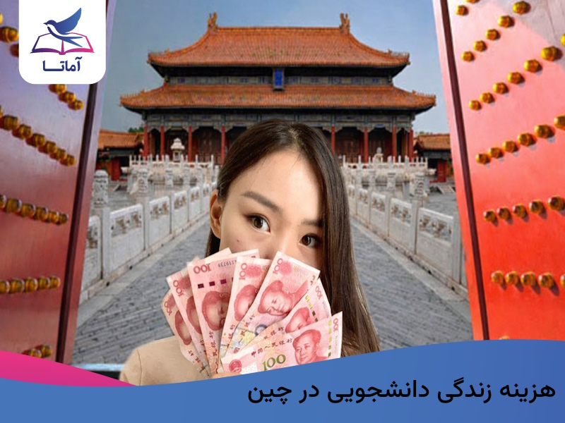 هزینه زندگی دانشجویی در چین