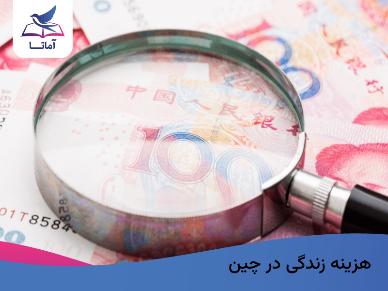 هزینه زندگی در چین