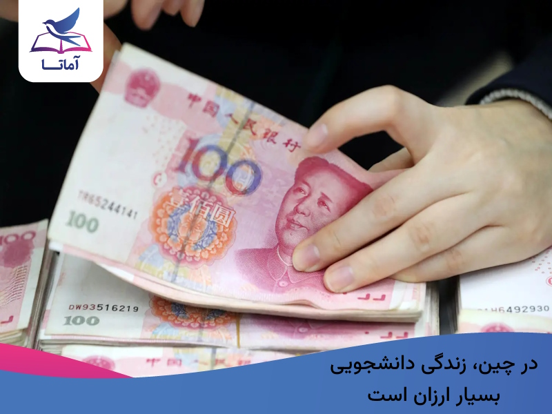 هزینه زندگی دانشجویی در چین بسیار ارزان است